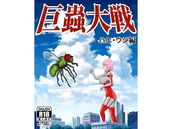 巨蟲大戦ハエ・ウジ編 メイン画像