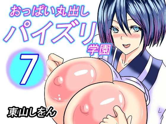 おっぱい丸出しパイズリ学園7 メイン画像