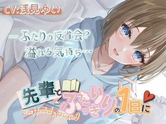 【いちゃいちゃASMR・後輩・KU100】「先輩とふたりっきりの1日に」 メイン画像