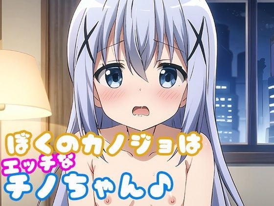 My girlfriend is naughty Chino♪ メイン画像