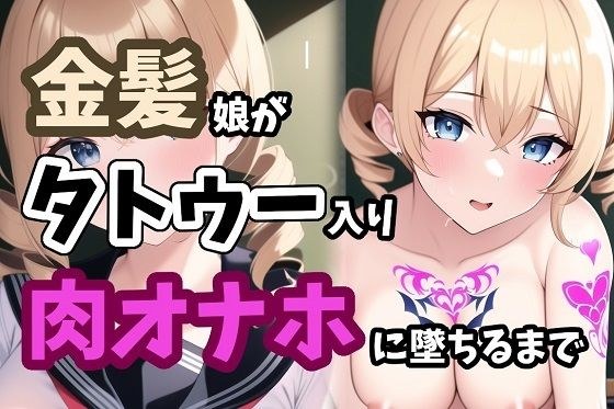 金髪娘がタトゥー入り肉オナホに堕ちるまで メイン画像