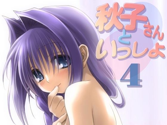 秋子さんといっしょ4 メイン画像