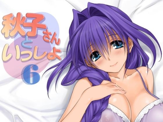 秋子さんといっしょ6 メイン画像