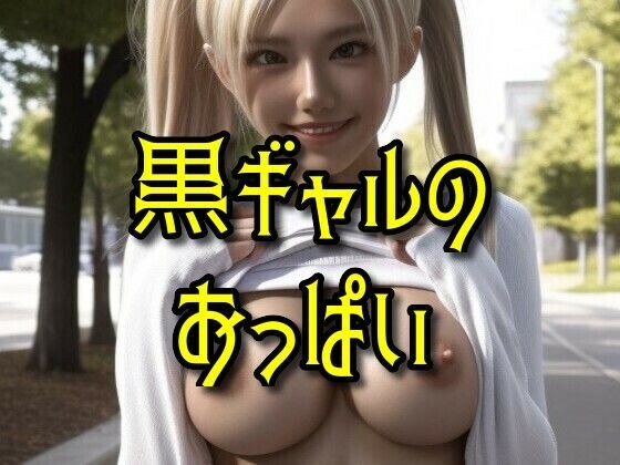 黒ギャルのおっぱい メイン画像