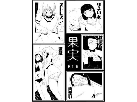果実 メイン画像