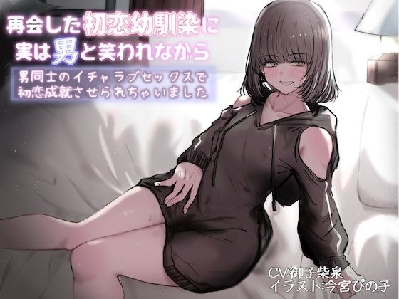 再会した初恋幼馴染に実は男と笑われながら男同士のイチャラブセックスで初恋成就させられちゃいました メイン画像