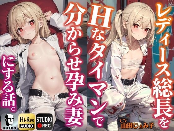 レディース総長をHなタイマンで分からせ孕み妻にする話。【KU100】 メイン画像