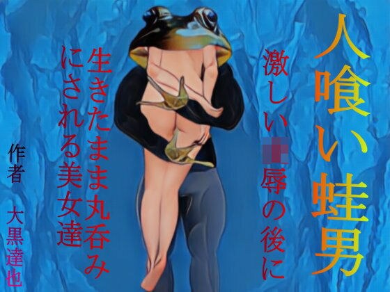人喰い蛙男 メイン画像