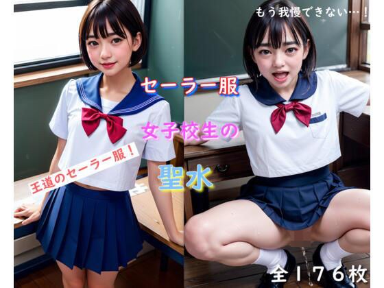 Holy water of sailor school girls メイン画像