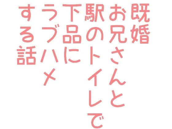 既婚お兄さんと駅のトイレで下品にラプハメする話 メイン画像