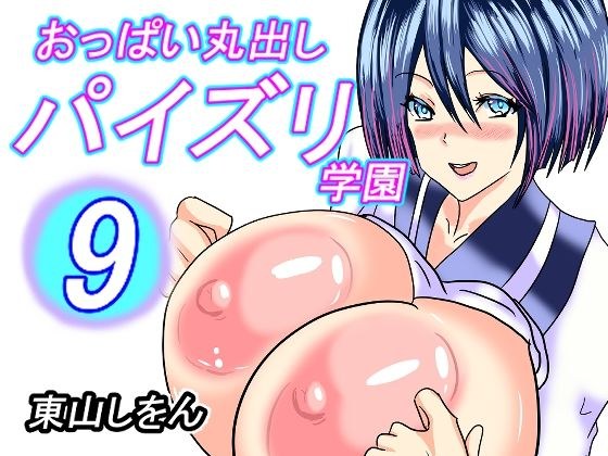 おっぱい丸出しパイズリ学園9 メイン画像