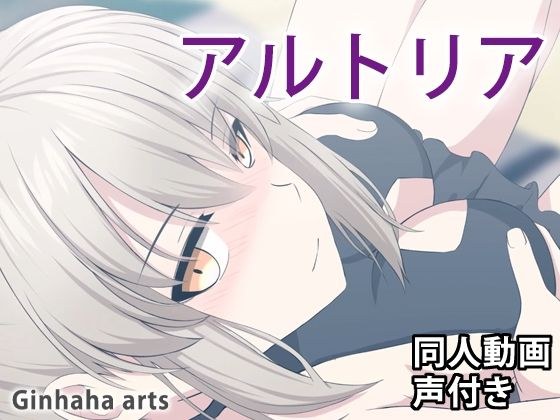 アルトリア（オルタ） - 同人動画 （ぎんハハ）2023年 メイン画像