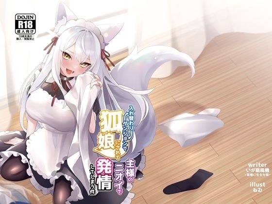 入れ替わりダンジョンで狐娘にされて主様のニオイで発情してしまう件 メイン画像