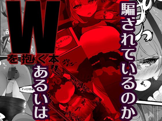 Wを抱く本（Dr×W） メイン画像
