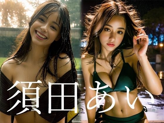 須田あい4th portrait Deep Summer メイン画像