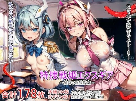 Tokusou Senki Exgear - Rape Classroom - メイン画像