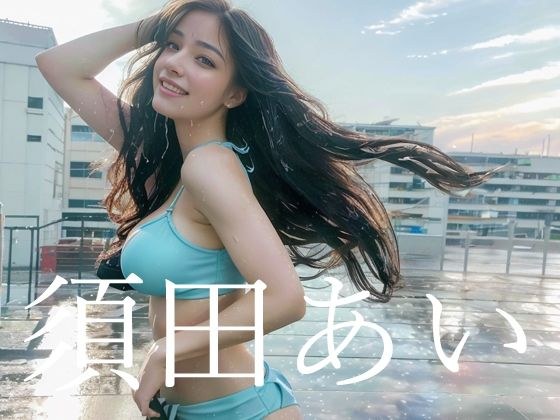 須田あい8th portrait Deep Summer メイン画像
