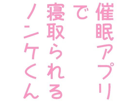 催●アプリで寝取られるノンケくん メイン画像