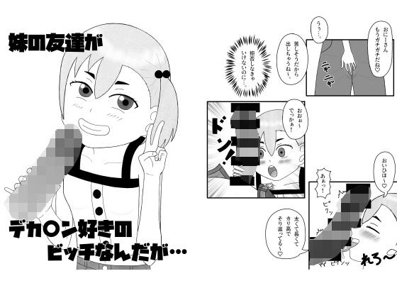 妹の友達がデカ〇ン好きのビッチなんだが… メイン画像