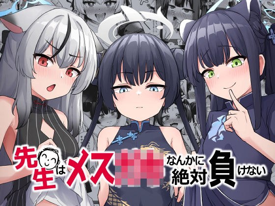 先生はメス〇キなんかに絶対負けない メイン画像