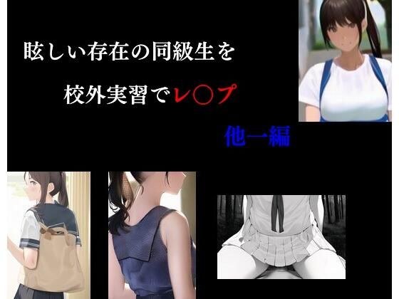 A Dazzling Classmate In An Off-campus Training Rape Other Edition メイン画像