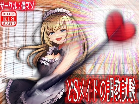 どSメイドの調教試験 メイン画像