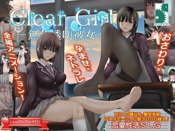Clear Girlー無色透明彼女ー メイン画像