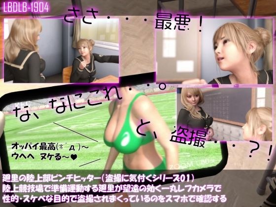 【●100△100▲100】廻里の陸上部ピンチヒッター（盗撮に気付くシリーズ01:陸上競技場で準備運動する廻里が望遠の効く一丸レフカメラで性的・スケベな目的で盗撮されまくっている） メイン画像