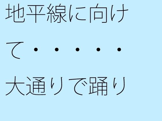 地平線に向けて・・・・・大通りで踊り メイン画像