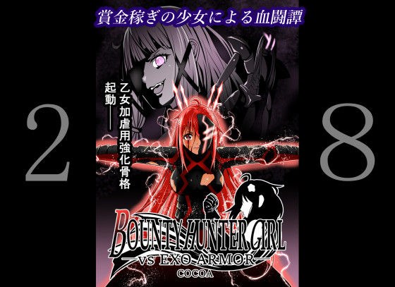 BOUNTY HUNTER GIRL vs EXO ARMOR（第28話） メイン画像