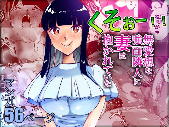 くそぉー！！無愛想な強面隣人に妻は抱かれていた メイン画像