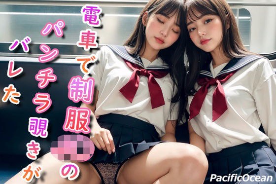 電車で制服J〇のパンチラ覗きがバレた メイン画像