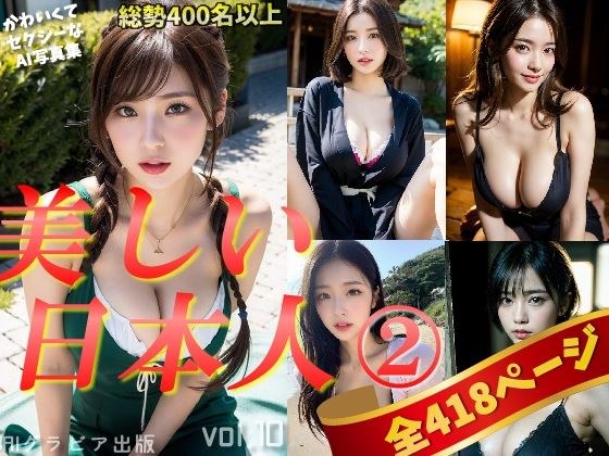 「日本人美女のグラビア集2」かわいくてセクシーなAI写真集vol.10（全418ページ） メイン画像