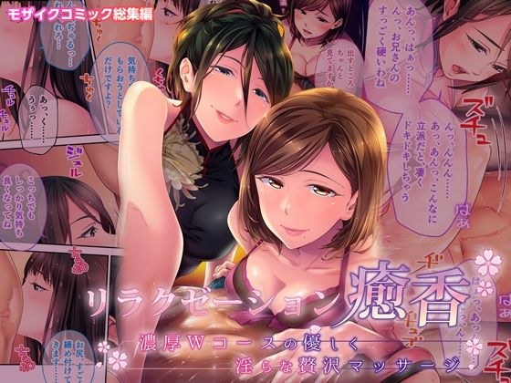 リラクゼーション癒香 〜濃厚Wコースの優しく淫らな贅沢マッサージ〜 モザイクコミック総集編 メイン画像