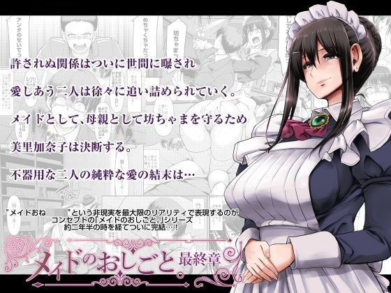 メイドのおしごと。最終章 メイン画像