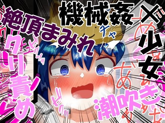 四肢固定機械姦＆クリ磨き メイン画像