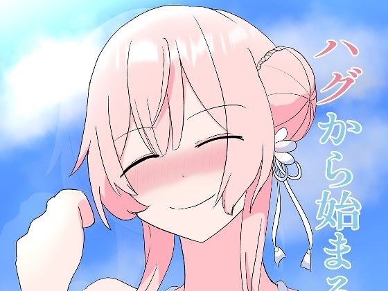 ハグから始まるかこっくす メイン画像