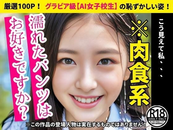 【女子校生】濡れたパンツはお好きですか? メイン画像