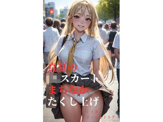 真夏のJKスカートまちなかたくし上げ メイン画像