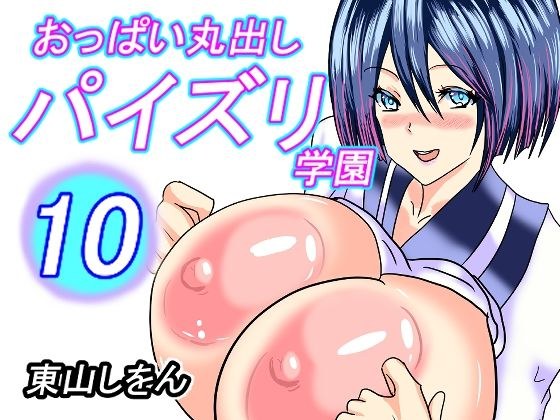 おっぱい丸出しパイズリ学園10 メイン画像