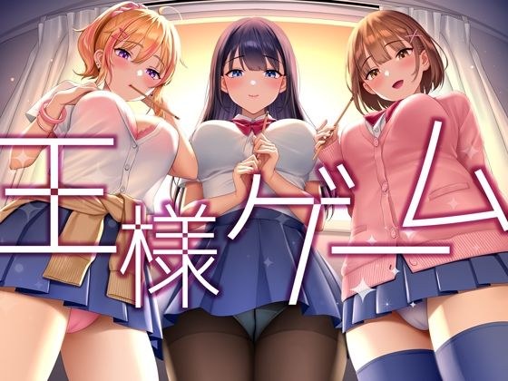 【超贅沢仕様★全編ハーレム】ー王様ゲームー メイン画像