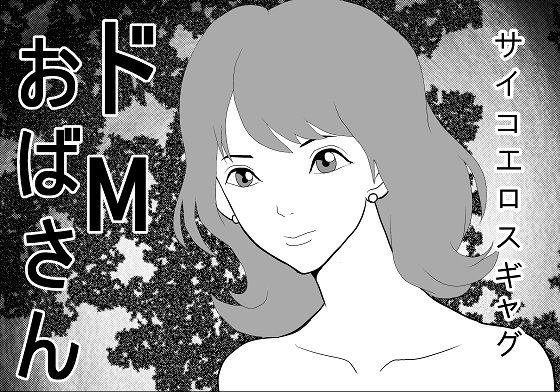 ドМおばさん メイン画像