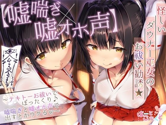 【嘘喘ぎ×嘘オホ声】怪しいダウナー巫女のお祓い勧誘★〜テキトーお祓いでぼったくり♪嘘喘ぎと嘘オホ声で出すとかウケるw〜 メイン画像