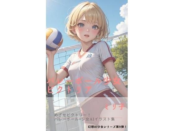 バレー少女ビクトリア メイン画像