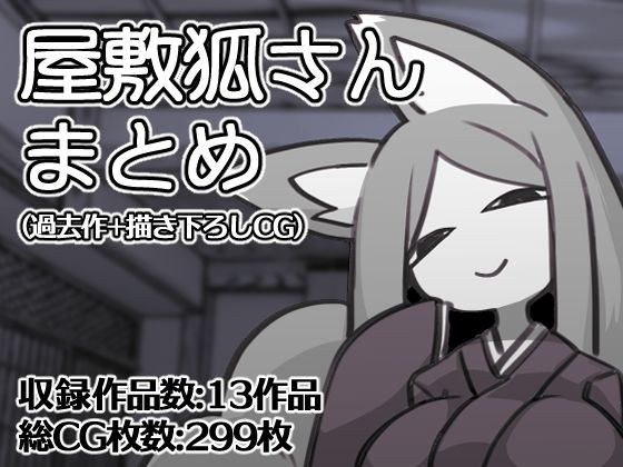 屋敷狐さんCG集（過去作＋描き下ろしCG） メイン画像