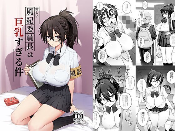 新しい風紀委員長が巨乳すぎる件 メイン画像