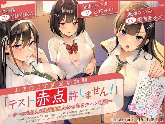 【★台本付】おま〇こ学園定期試験「テスト赤点許しません！」〜クールな3人の風紀委員とみっちり生ハメ補習〜【低音×ダウナー×正統派3種のクール！/KU100】 メイン画像