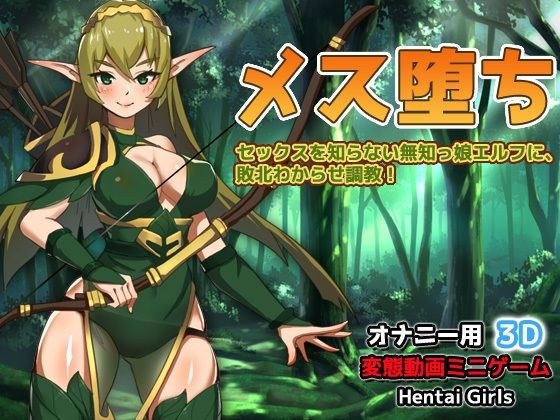 メス堕ち〜セックスを知らない無知っ娘エルフに、敗北わからせ調教！〜オナニー用3D動画ミニゲーム メイン画像
