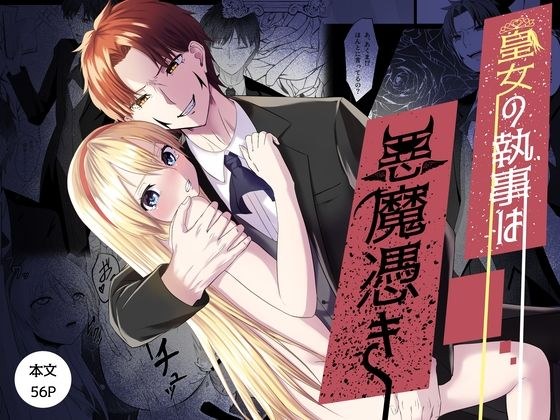 皇女の執事は悪魔憑き メイン画像