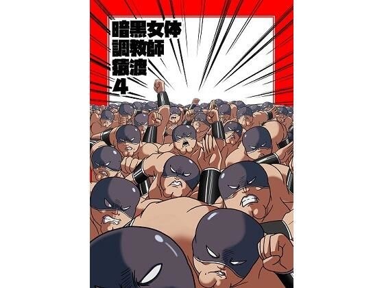 暗黒女体調教師猿渡4 メイン画像